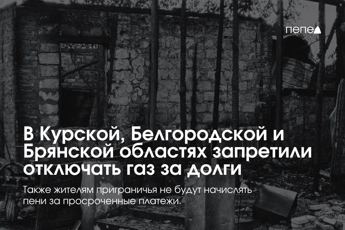 Правительство ввело особые правила газоснабжения для Курской, Белгородской и Брянской областей: поставщики не смогут отключать газ за временную задолженность; повторное подключение — бесплатно; пени за просрочку не начисляются.