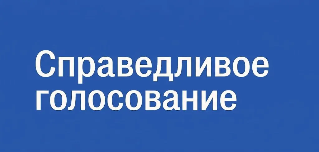 Обзор ключевых аспектов выборов и возможности участия граждан через инициативу «Справедливое голосование».