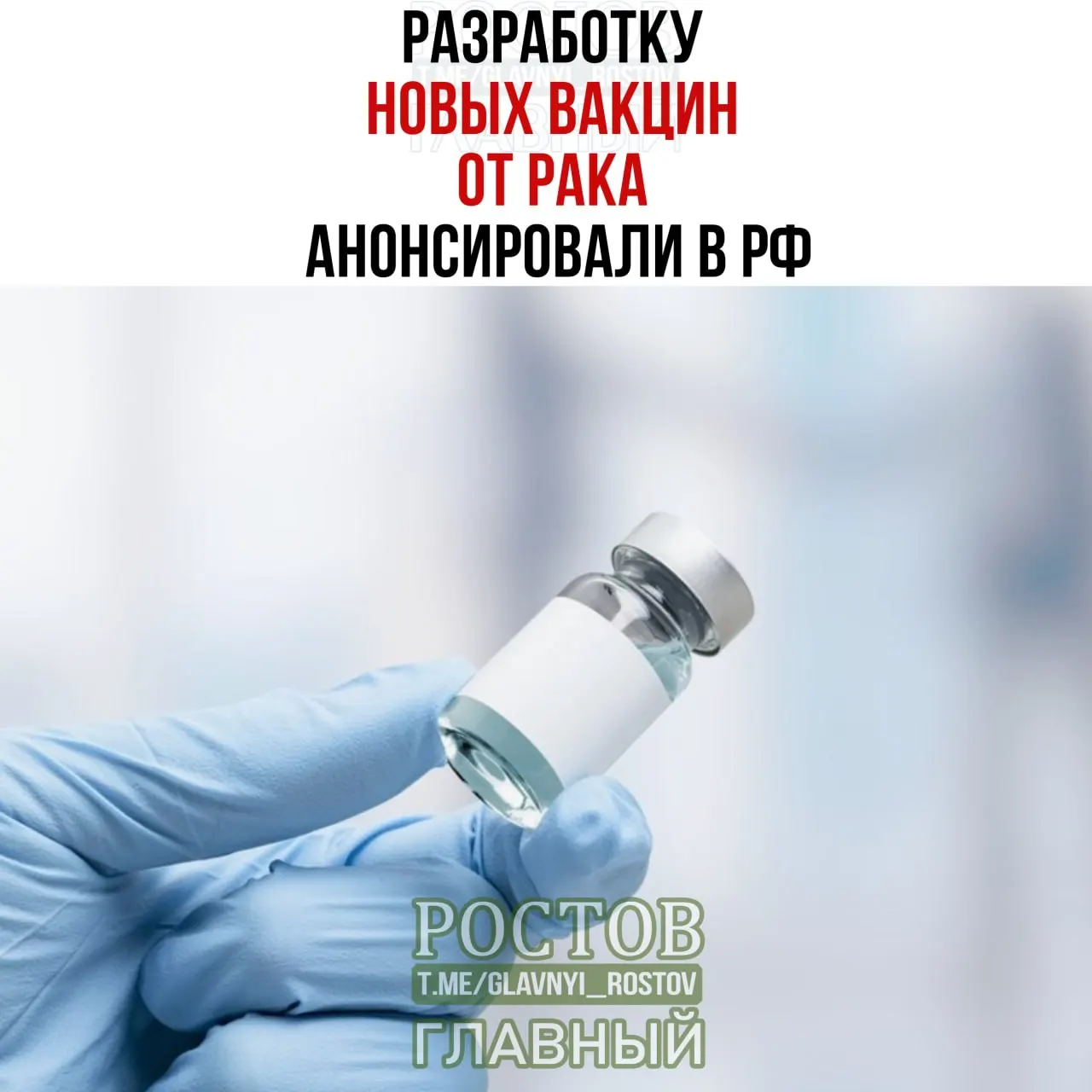 Сообщается о разработке вакцин против рака, нацеленных на несколько видов заболевания, включая рак мочевого пузыря и мелкоклеточный рак легких, а также о прототипе вакцины от немелкоклеточного рака легких и начале применения отечественной мРНК‑вакцины.