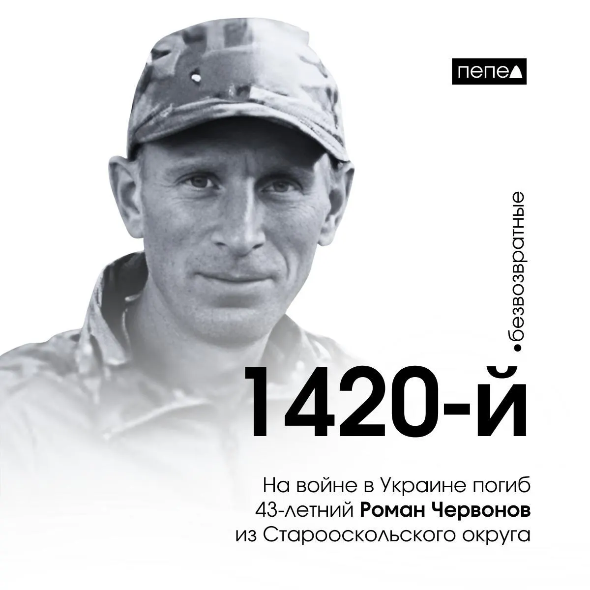 43-летний Роман Червонов стал 1420-м погибшим белгородцем на войне; его имя упомянуто в региональном сводке.