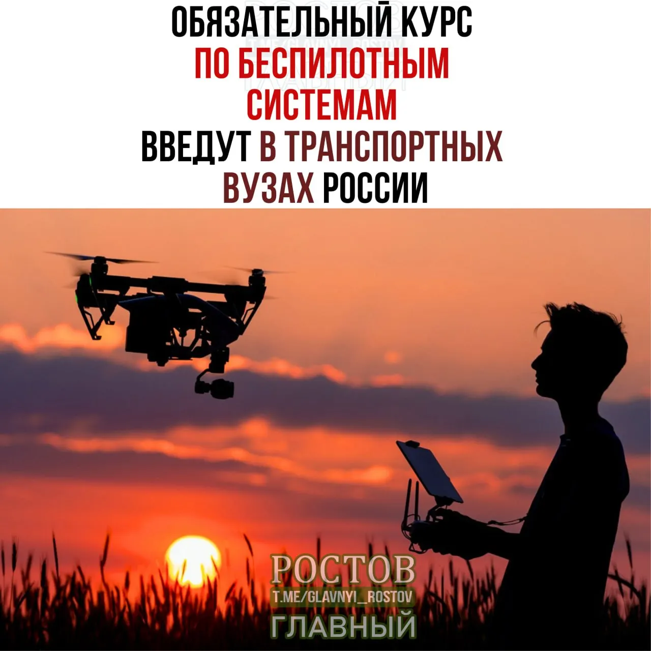 Минтранс объявил о внедрении обязательного курса по беспилотным системам во всех транспортных вузах страны.