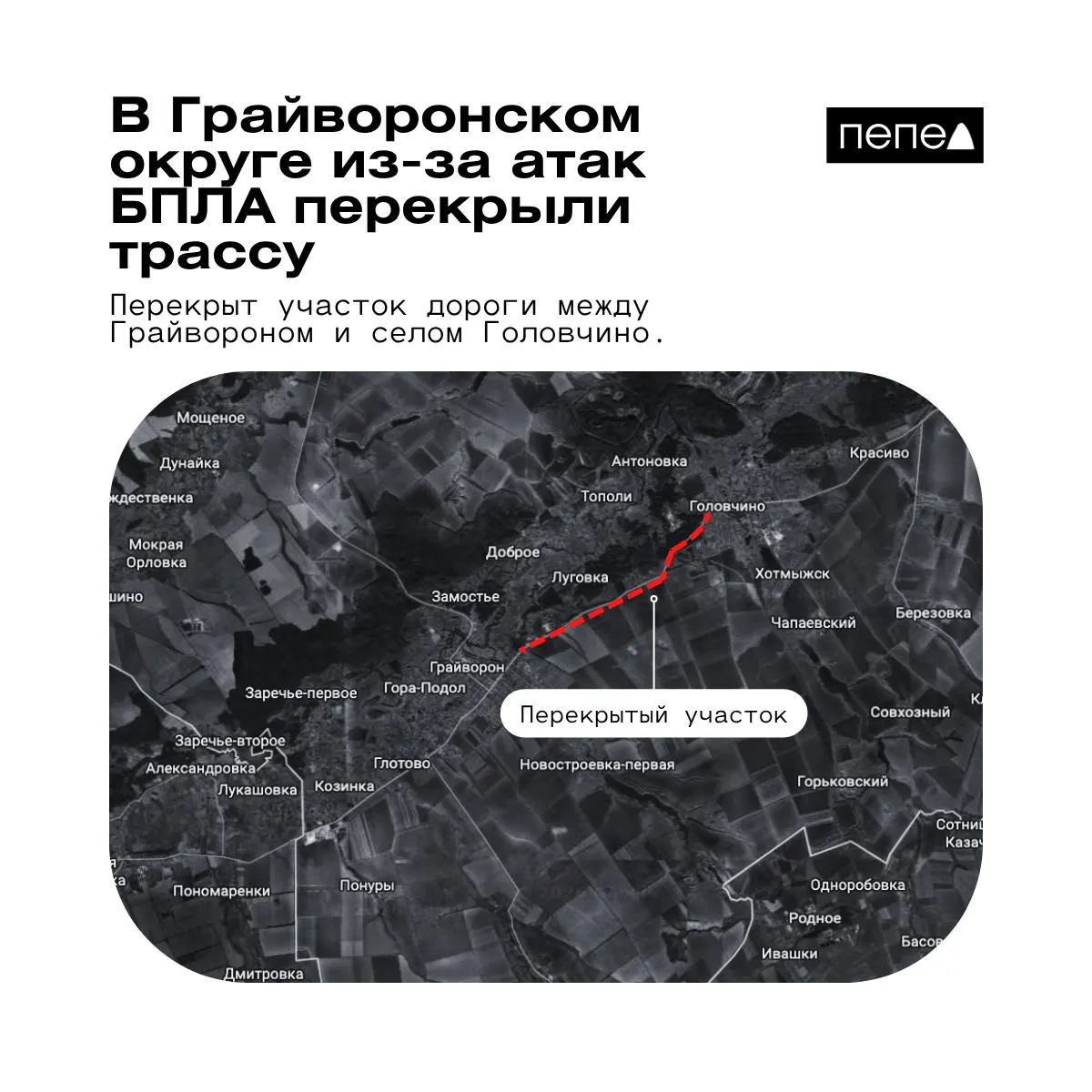 Трассу между Грайвороном и селом Головяино закрыли для движения из‑за опасности ударов БПЛА.