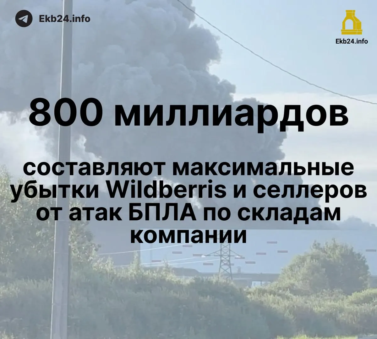 Атаки дронов на инфраструктуру маркетплейса привели к крупным потерям для бизнеса: общий ущерб оценивается в 600–800 млрд рублей; выплаты пострадавшим задерживаются.