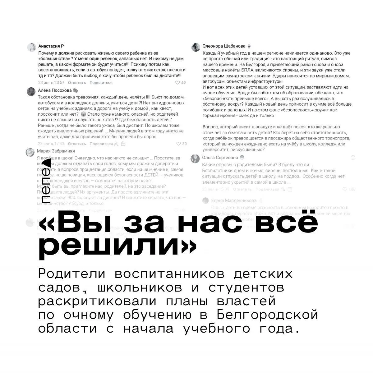 Родители воспитанников региона критикуют планы властей по очному обучению и требуют разъяснений; власти обещают учитывать обстановку и обсуждать защиту школ и автобусов, поднимаются вопросы доступности интернета и безопасности на дорогах.