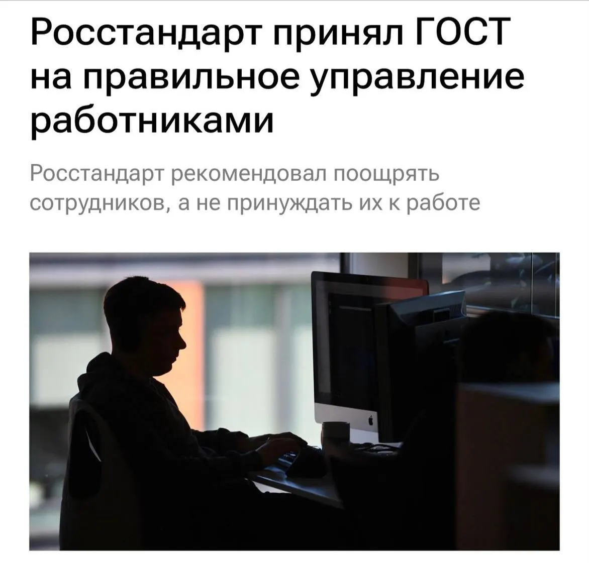 ГОСТ устанавливает требования к отношению к сотрудникам: не перегружать, не буллить, мотивировать и объяснять задачи, а также чаще общаться с командой. Ввод вступит в силу с 1 февраля 2027 года.