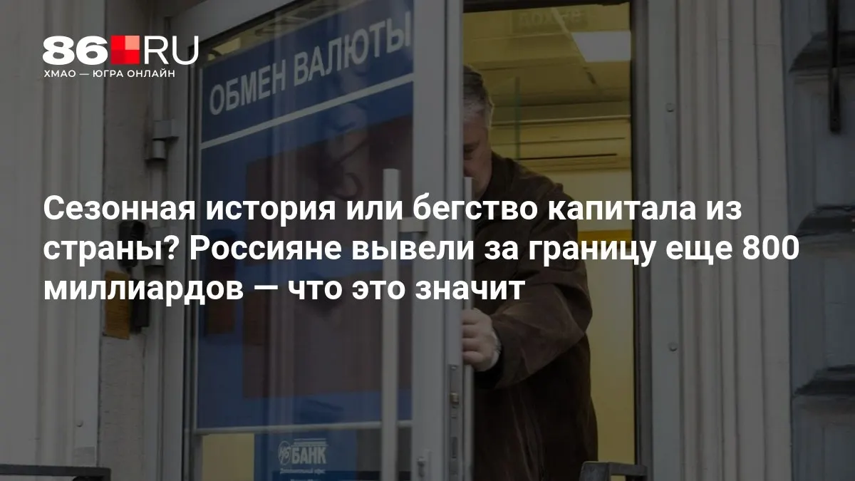 Эксперты считают, что пока речь идёт лишь о начале процесса, но масштабы вывода капитала вызывают вопросы.