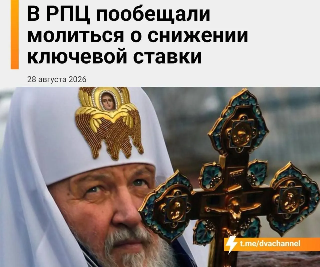 Глава Екатеринбургской митрополии призывает верить в чудо и связывает экономическую помощь с мощами святителя Спиридона и ключевой ставкой.