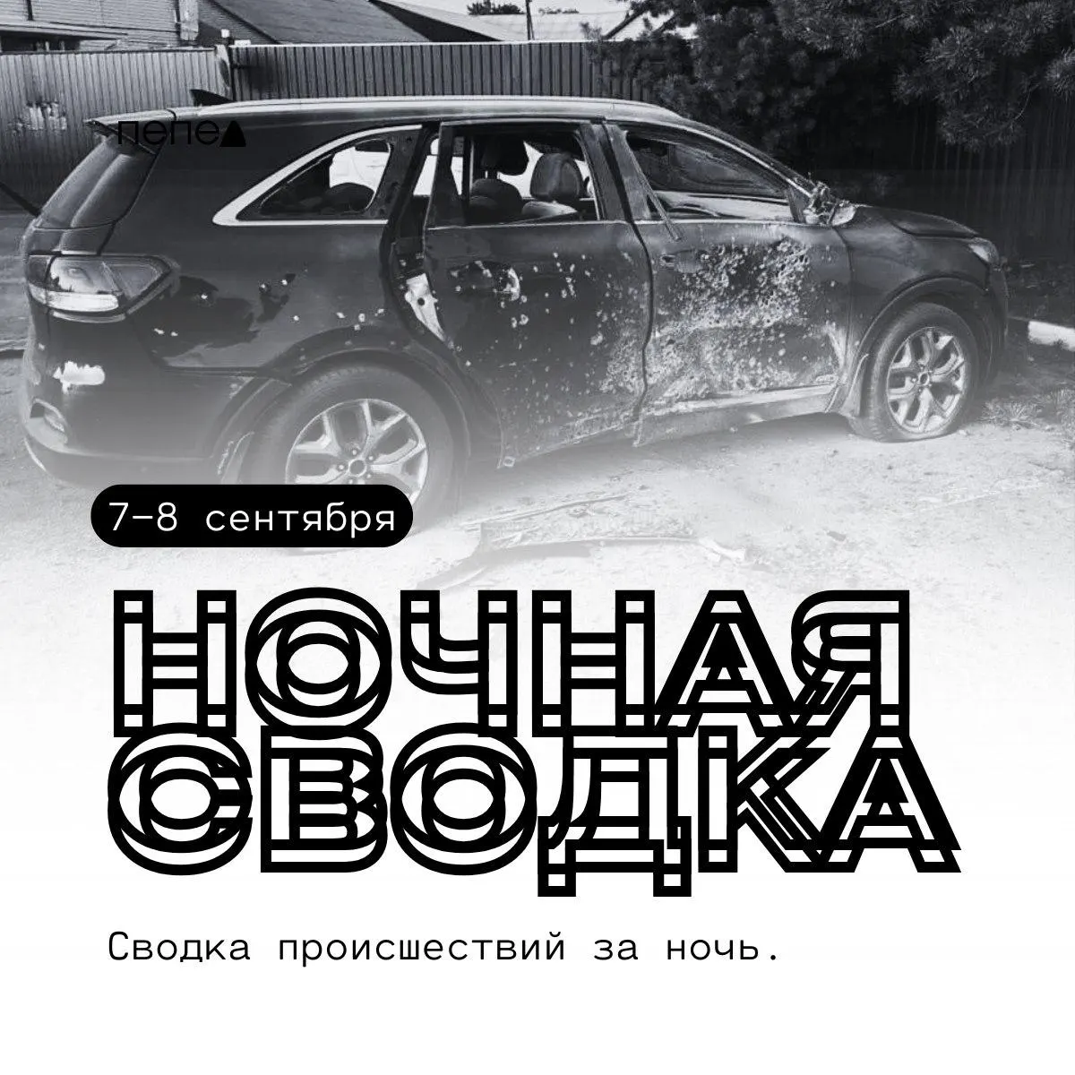 За ночь в регионе зафиксирована серия атак БПЛА: повреждены жилые дома, автомобили и газовая инфраструктура.