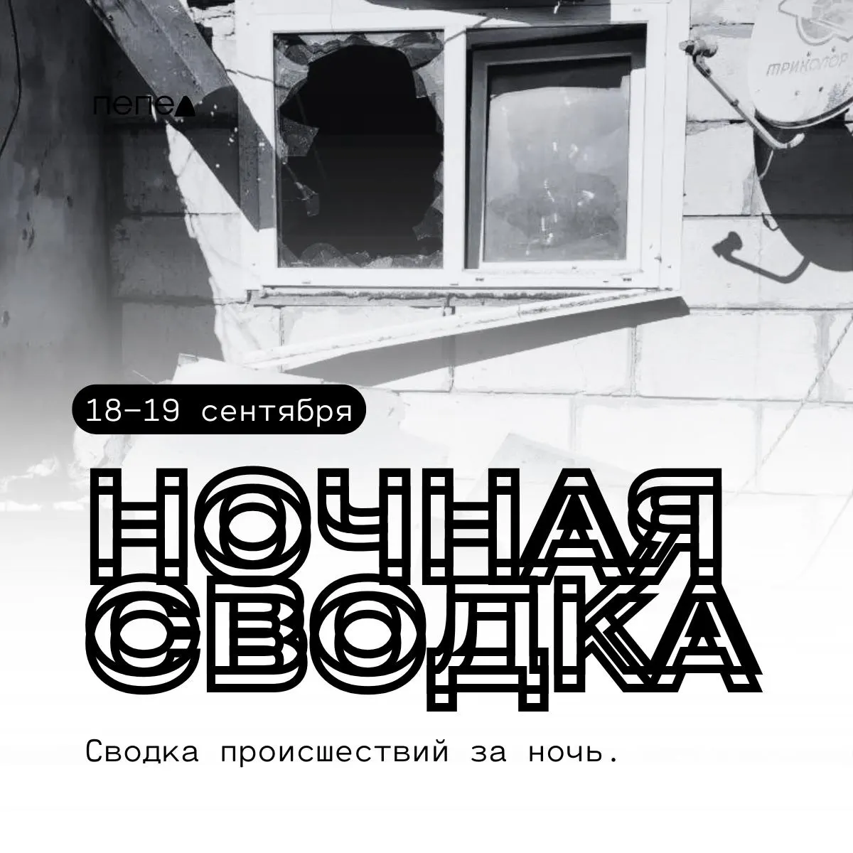 За ночь зафиксированы удары дронов в Белгородской области: повреждены автомобили, дома и инфраструктура в нескольких округах.