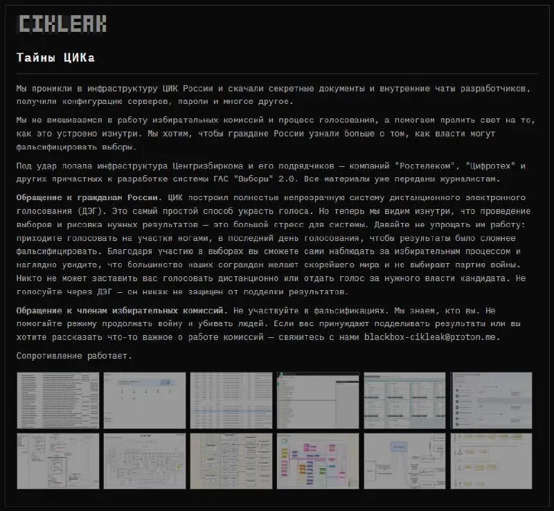 Группа хакеров сообщила о взломе инфраструктуры Центризбиркома и подрядчиков, утечке конфигураций, архивов и внутренних чатов. В публикациях утверждают, что данные переданы журналистам, а граждан призывают голосовать очно.