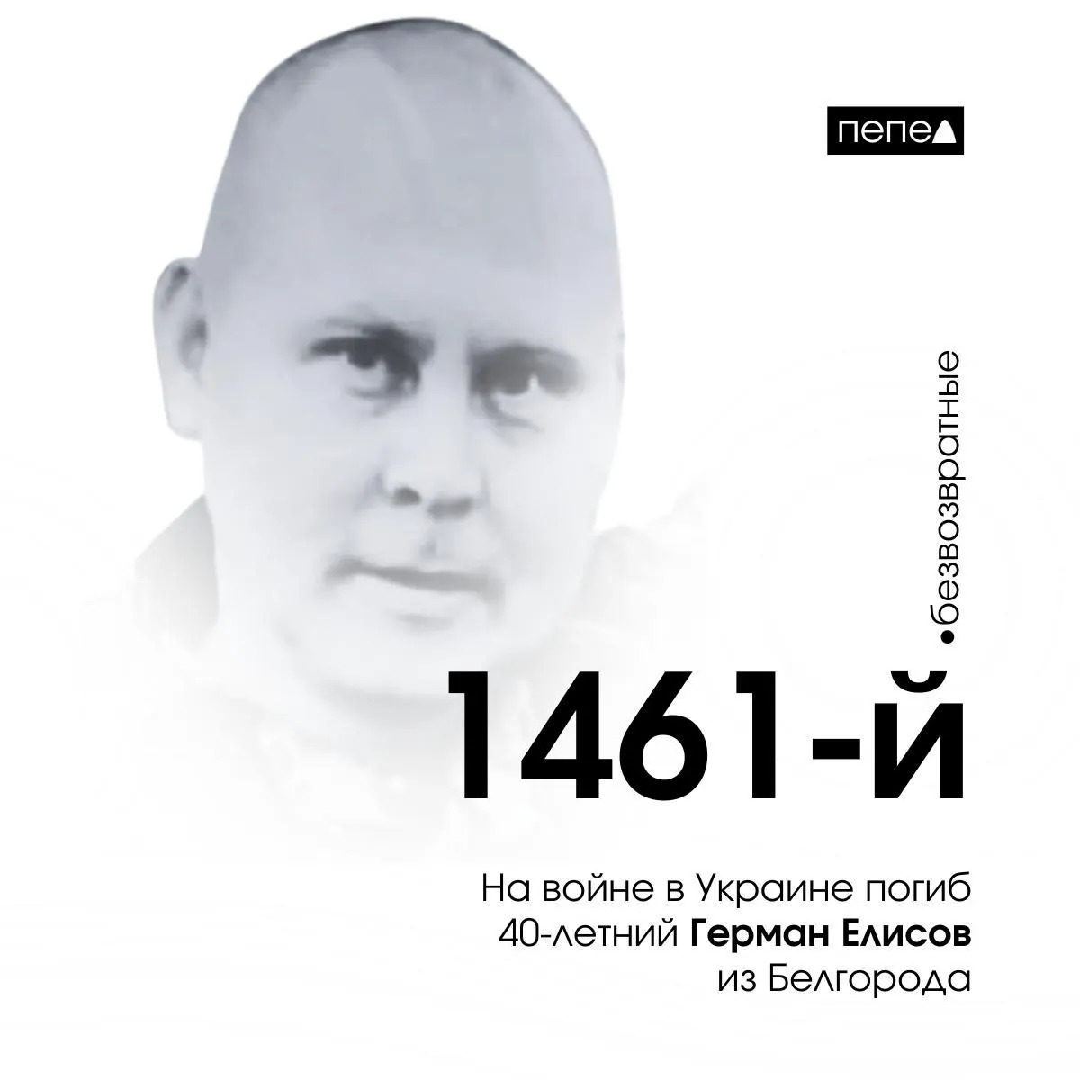 40-летний белгородец Герман Елисов погиб на войне в Украине. Стало известно о его контракте, дате гибели и цифрах потерь белгородцев за годы конфликта.