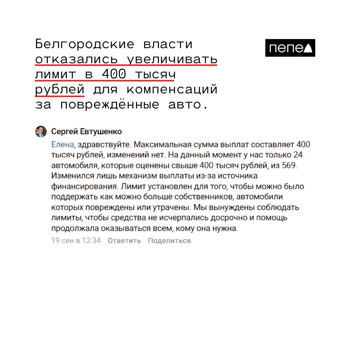 В Белгородской области установлен лимит выплат по компенсациям за повреждённые и уничтоженные автомобили — 400 тысяч рублей; власти объясняют меру нехваткой средств и желанием помочь большему числу владельцев.