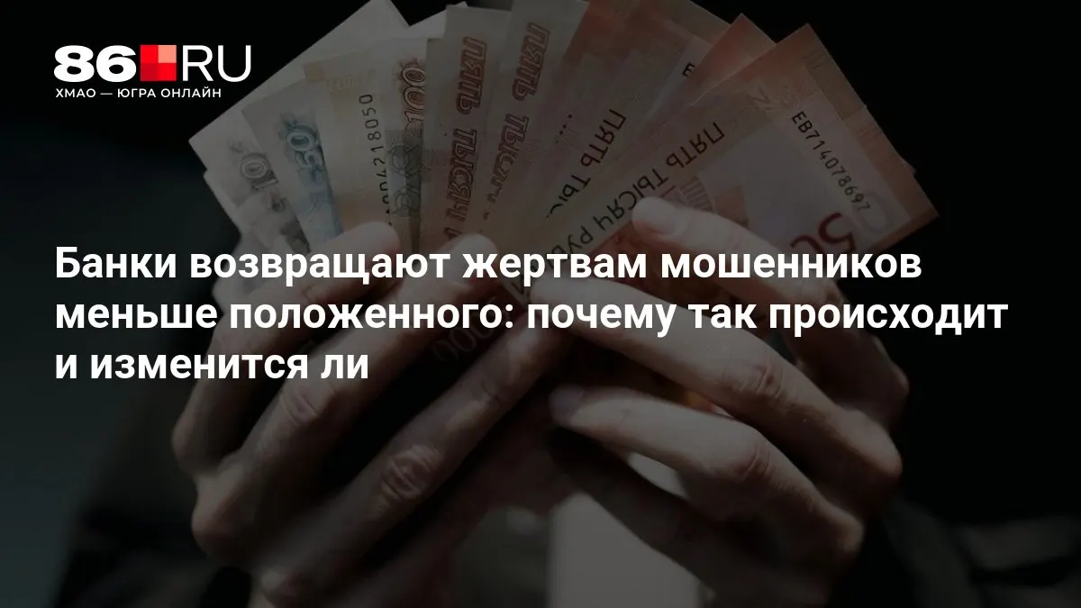 ЦБ России разрабатывает новые требования к возврату средств пострадавшим от мошенничества, что может повлиять на размер выплат.