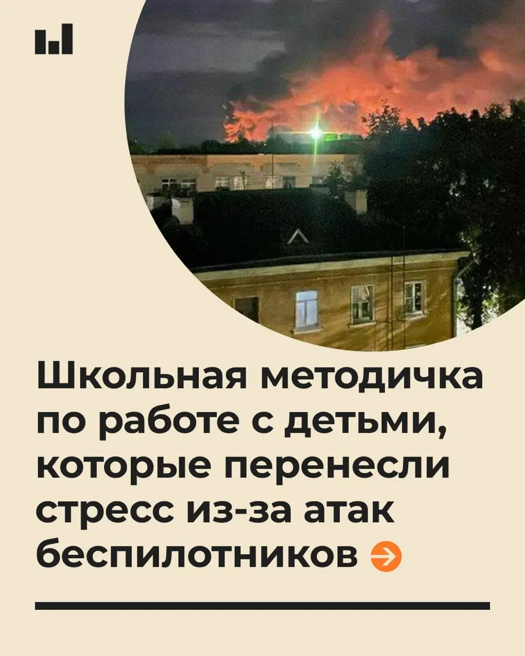 Педагогам выданы рекомендации по поддержке учащихся во время беспилотной угрозы: как говорить спокойно и не обещать абсолютной безопасности.