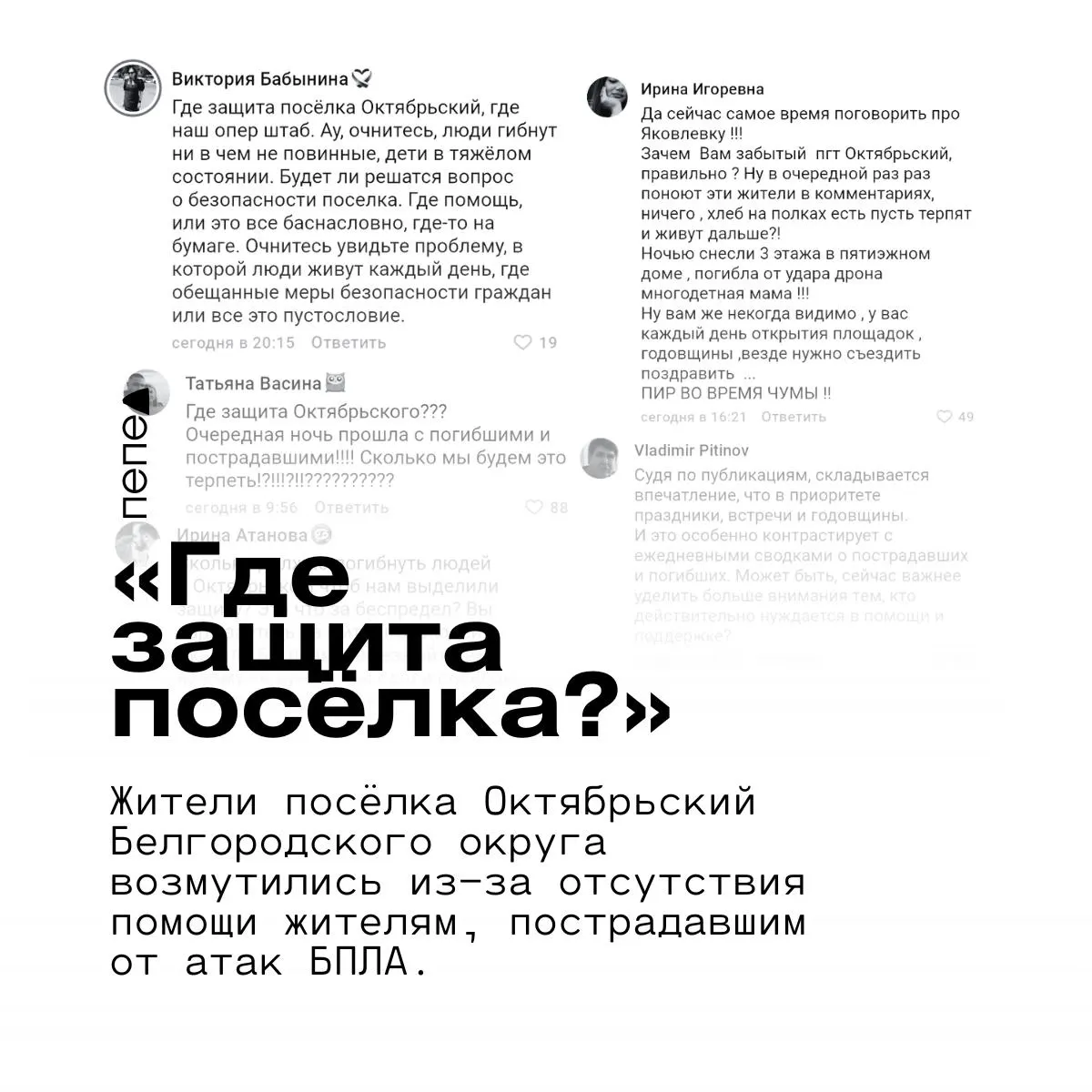 Жители белгородского посёлка Октябрьский требуют реальной помощи под обстрелами и восстановления интернет-связи, критикуя акцент на праздниках и церемониях.