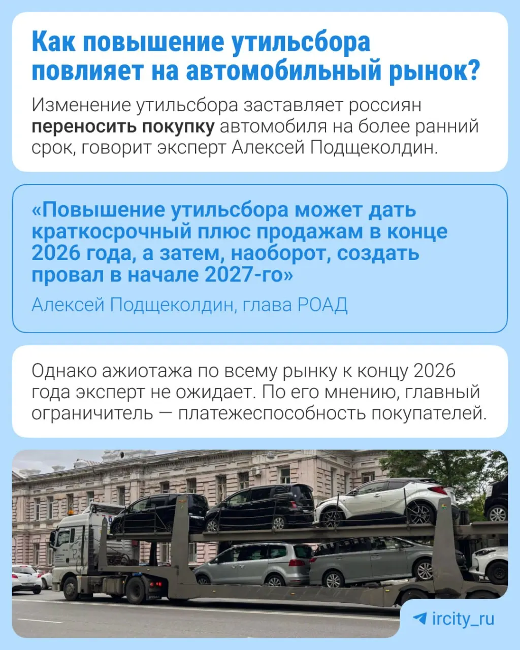 С 1 января 2027 года утильсбор поднимется на 10–20% в зависимости от типа техники. Меры, утверждённые ранее в рамках долгосрочной индексации, должны стимулировать локализацию производства и возобновление выпуска на заводах, которые ранее сотрудничали с иностранными партнёрами.