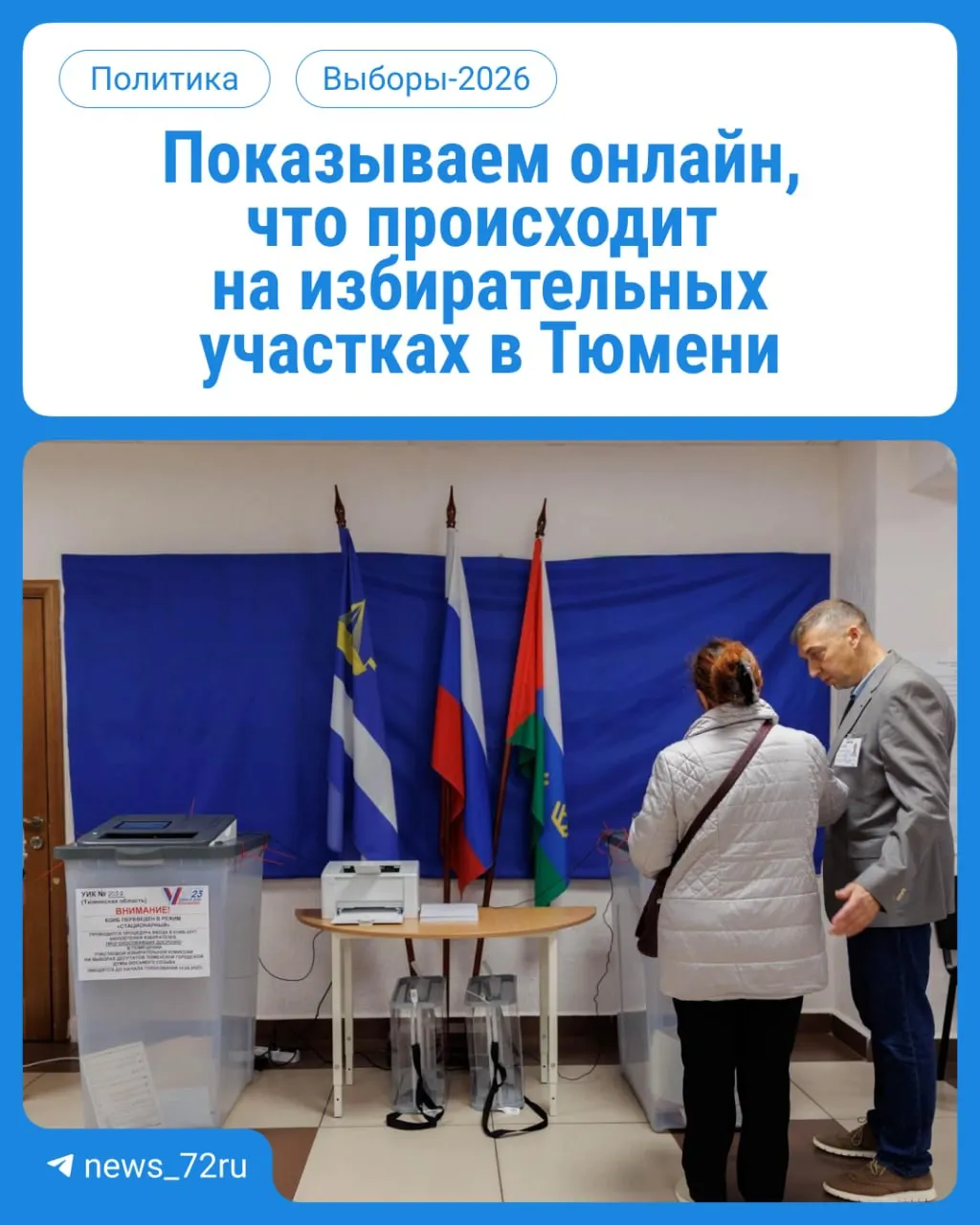 Начался первый день голосования: тюменцы выбирают депутатов Госдумы и областного парламента. Мы будем освещать ход голосования в режиме реального времени.