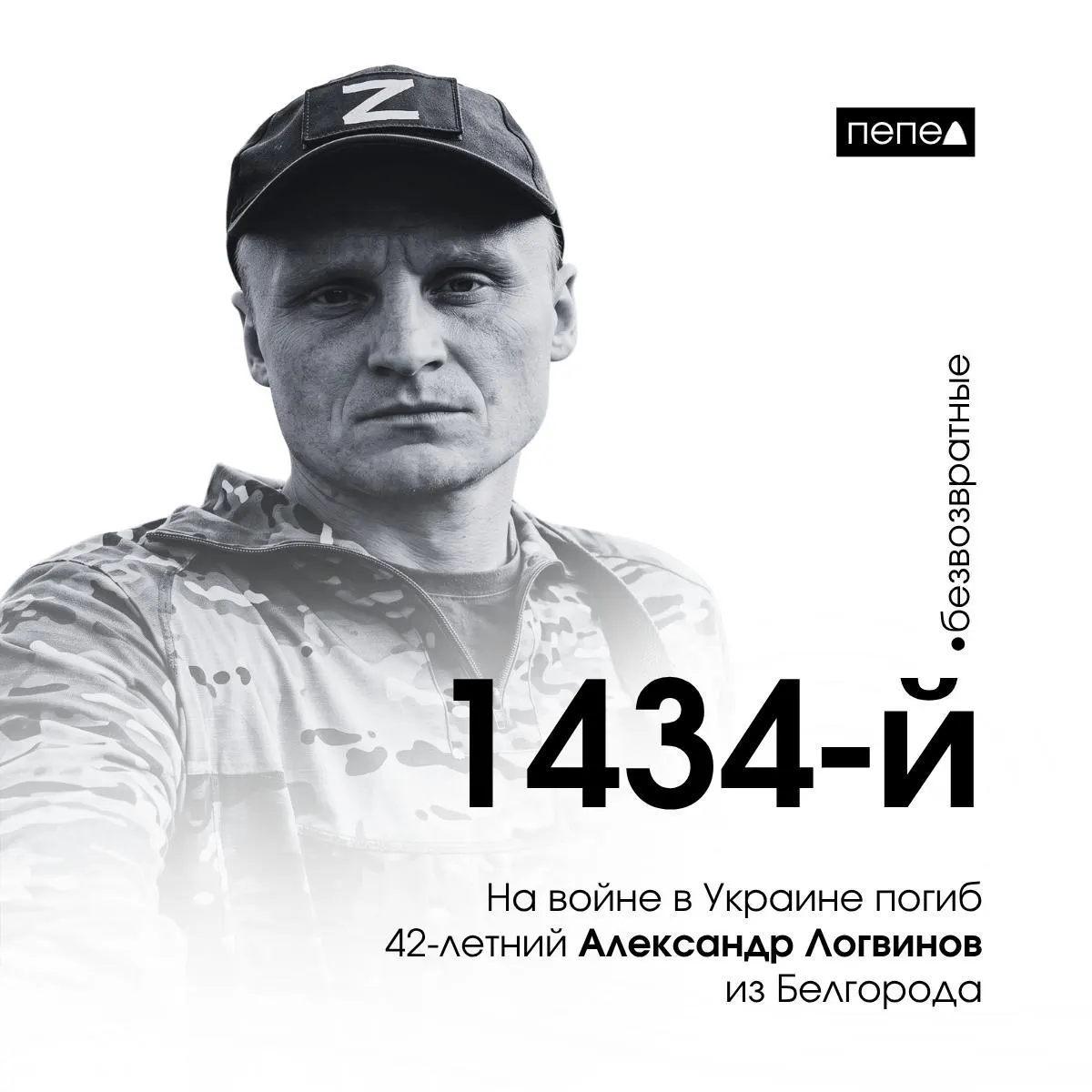 42-летний белгородец Александр Логвинов погиб на войне в Украине и стал 1434-м погибшим военнослужащим Белгородской области.