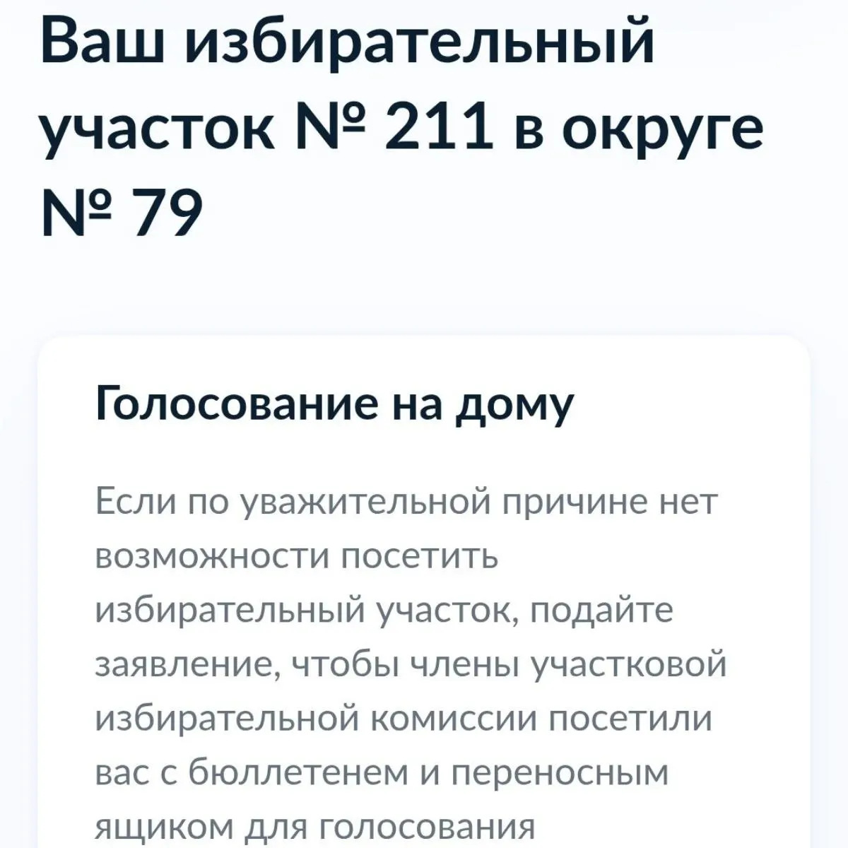 Административные органы запретили публиковать адреса участков из-за оперативной обстановки; жители Белгородской области жалуются на пропажу адресов УИК и сбой сайта избиркома.