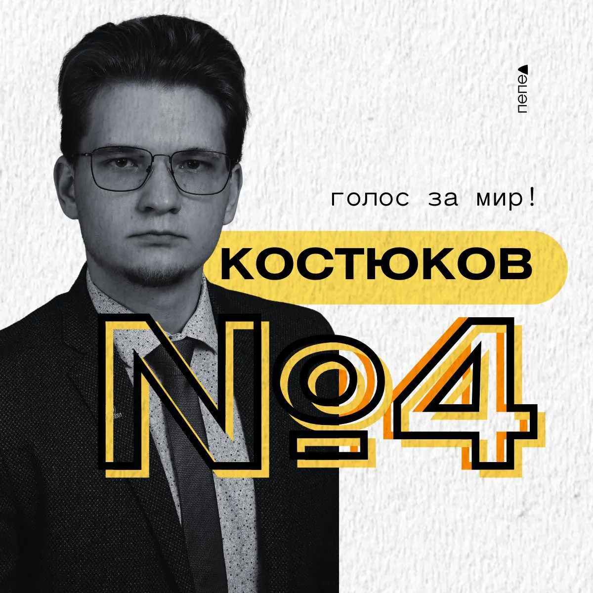 Белгородский военный юрист Илья Костюков выдвигается в Госдуму по 79-му округу и называет мирной целью прекращение боевых действий и дипломатическое решение конфликта.