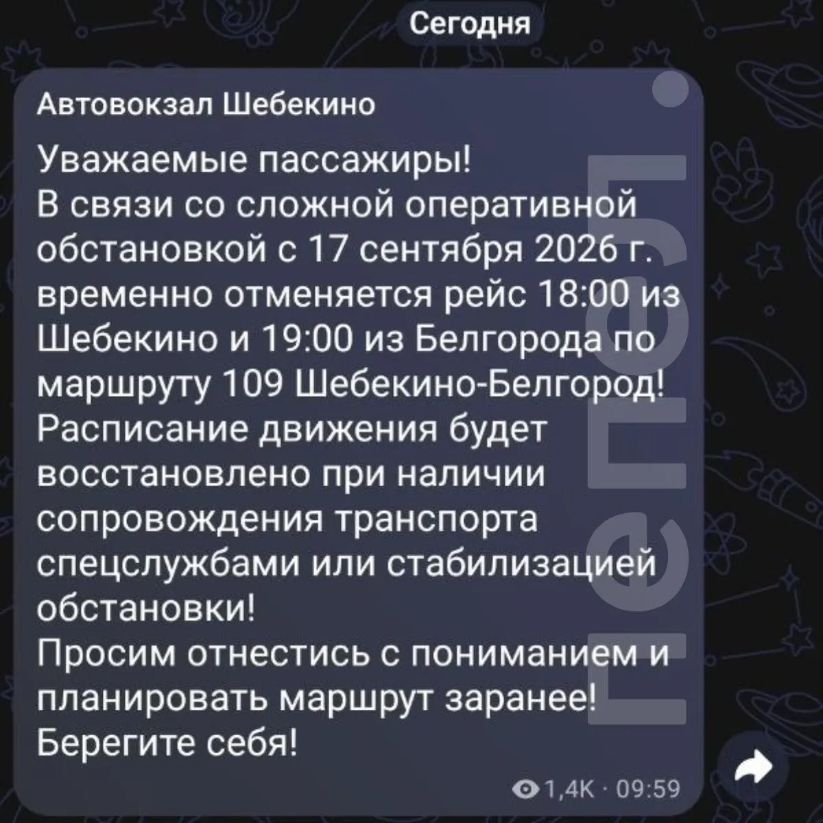 Из-за атак дронов временно ограничено движение маршрутов в Шебекино: отменены рейсы №109 Шебекино — Белгород на вечер, изменены конечные точки движения и расписание в ожидании стабилизации обстановки.