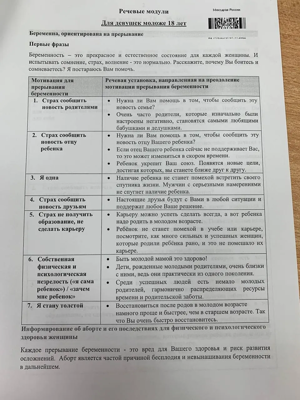 Появилась методичка с речевыми модулями для разговора с пациентками по вопросам репродукции. Памятка разделена на две части: для женщин до 35 лет и для несовершеннолетних.
