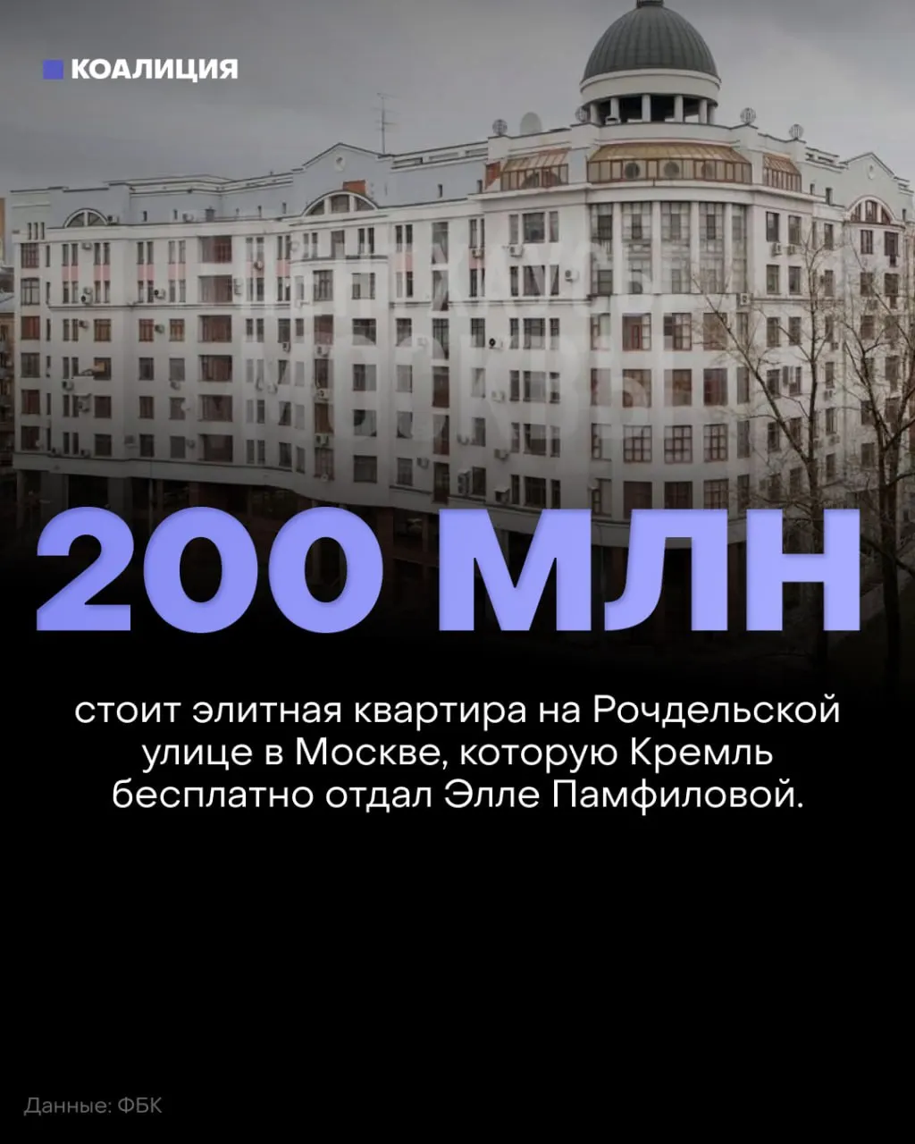 Расследование вокруг Эллы Памфиловой и её роли в выборах поднимает вопросы о прозрачности: квартиру стоимостью примерно 200 млн рублей оформили на внучку главы, что вызвало волну протестов и критики.