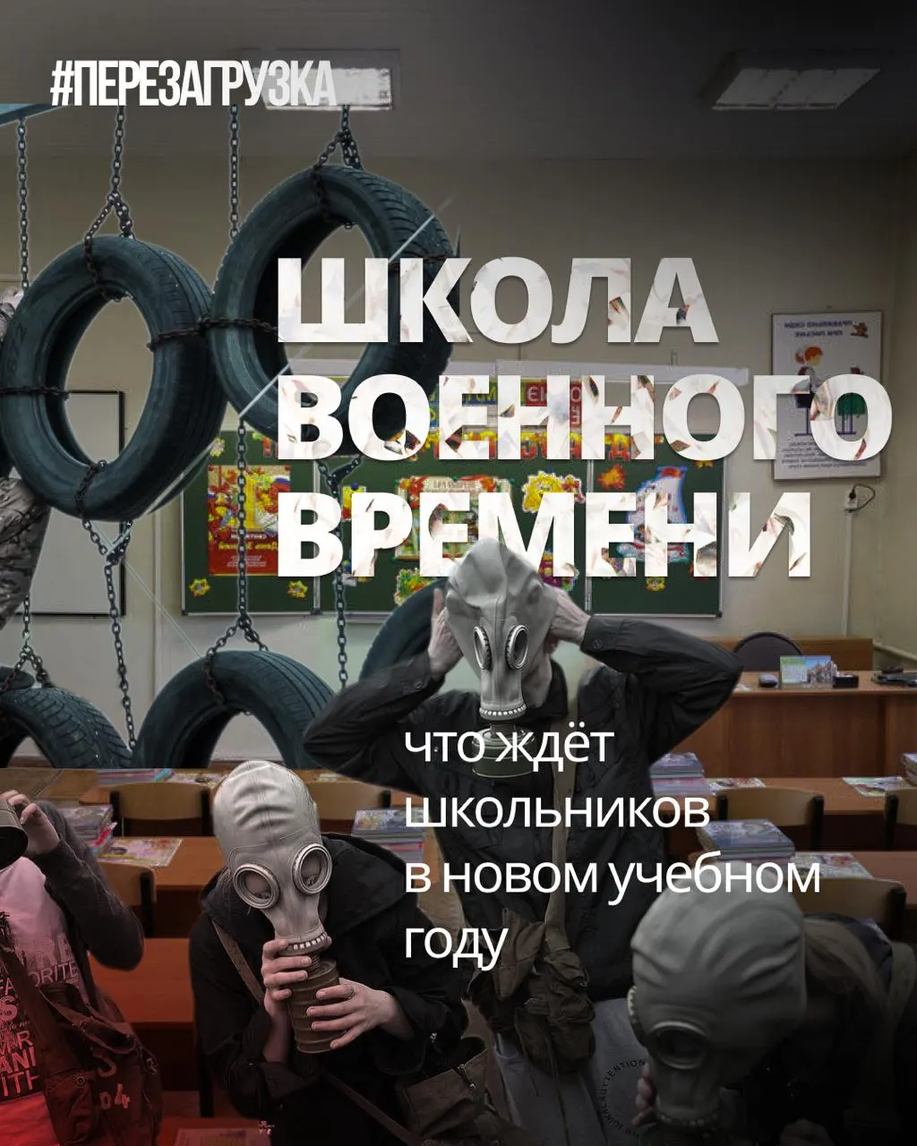 С начала учебного года в школах усилят военную подготовку, введут новые воспитательные курсы и переориентируют учебный план, сокращая иностранные языки и обществознание.