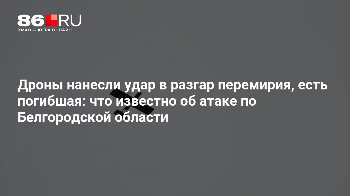 Погибшая женщина погибла на месте, данные по инциденту уточняются.