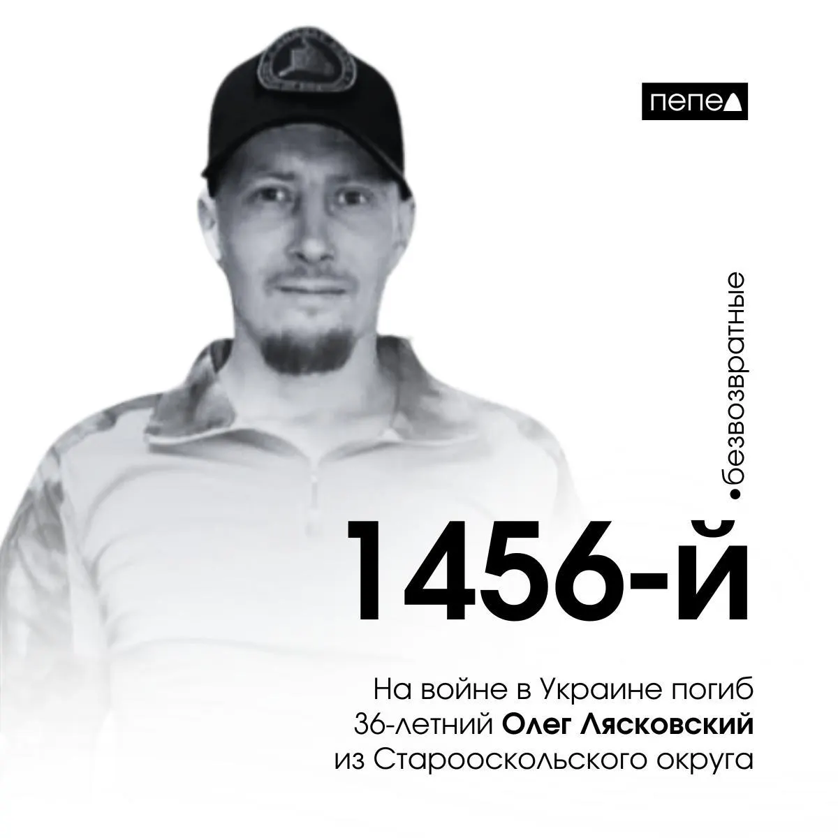 Это 1456-й погибший военнослужащий Белгородской области.