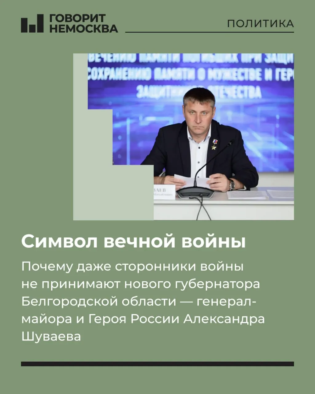 Генерал-майор Александр Шуваев назначен исполняющим обязанности губернатора Белгородской области; жители региона выражают настороженность, а эксперты объясняют причины.