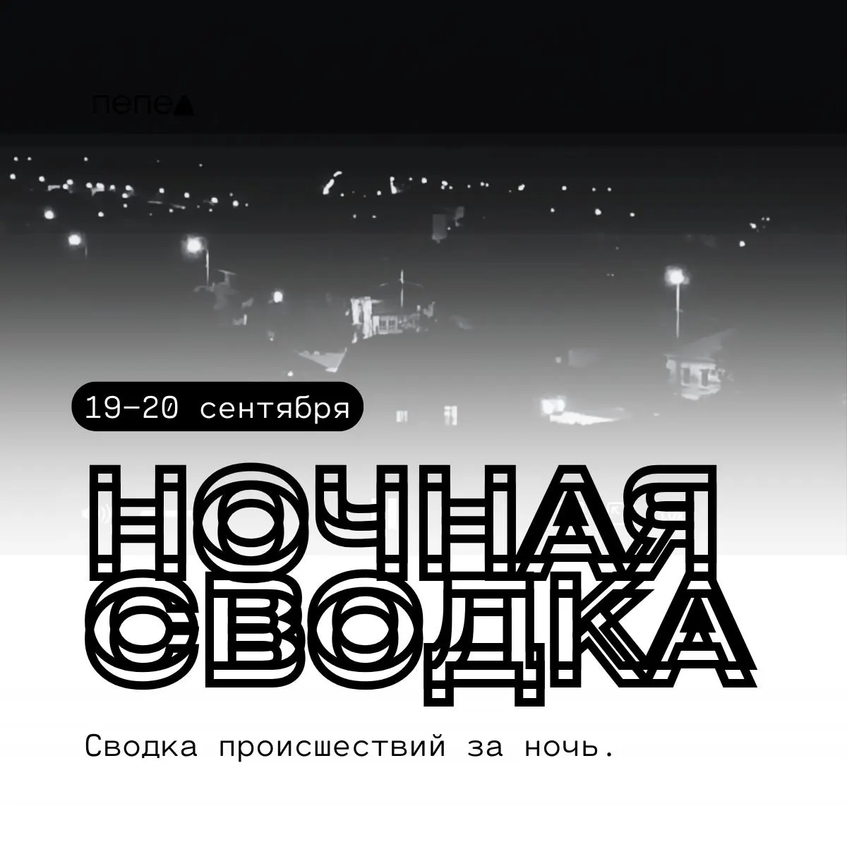 За ночь в Белгородской области зафиксированы атаки БПЛА: повреждены дома, автомобили и инфраструктура.