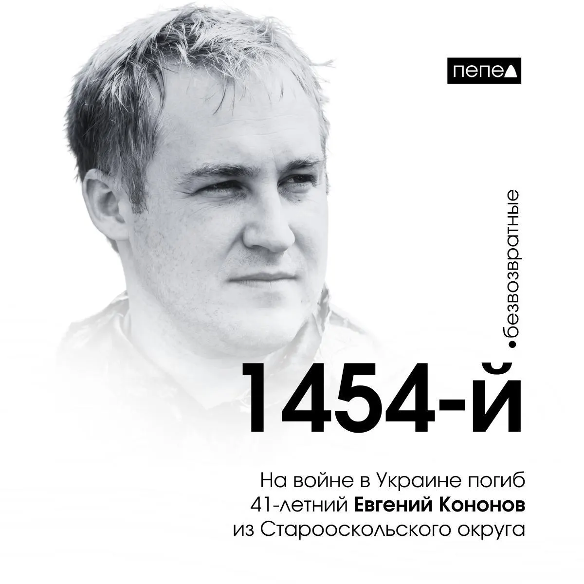 41-летний белгородец из Старооскольского района погиб в боевых действиях на территории Украины; он заключил контракт в ноябре 2023 года и стал 1454-м погибшим белгородской области.