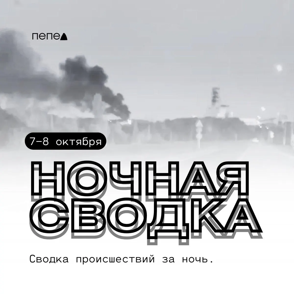 За ночь зафиксированы ранения и повреждения в Белгородской области: пострадавшие в Октябрьском и Дубовом, разрушения в Принцевке, Валуйках, Дорогощье, Дунайке, Ракитном и Вознесеновке.