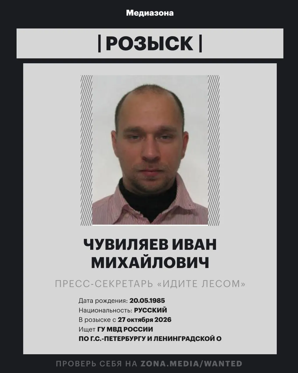 Пресс-секретарь проекта «Идите Лесом» Иван Чувиляев объявлен в розыск; власти могут возбудить уголовное дело по иноагентной статье.