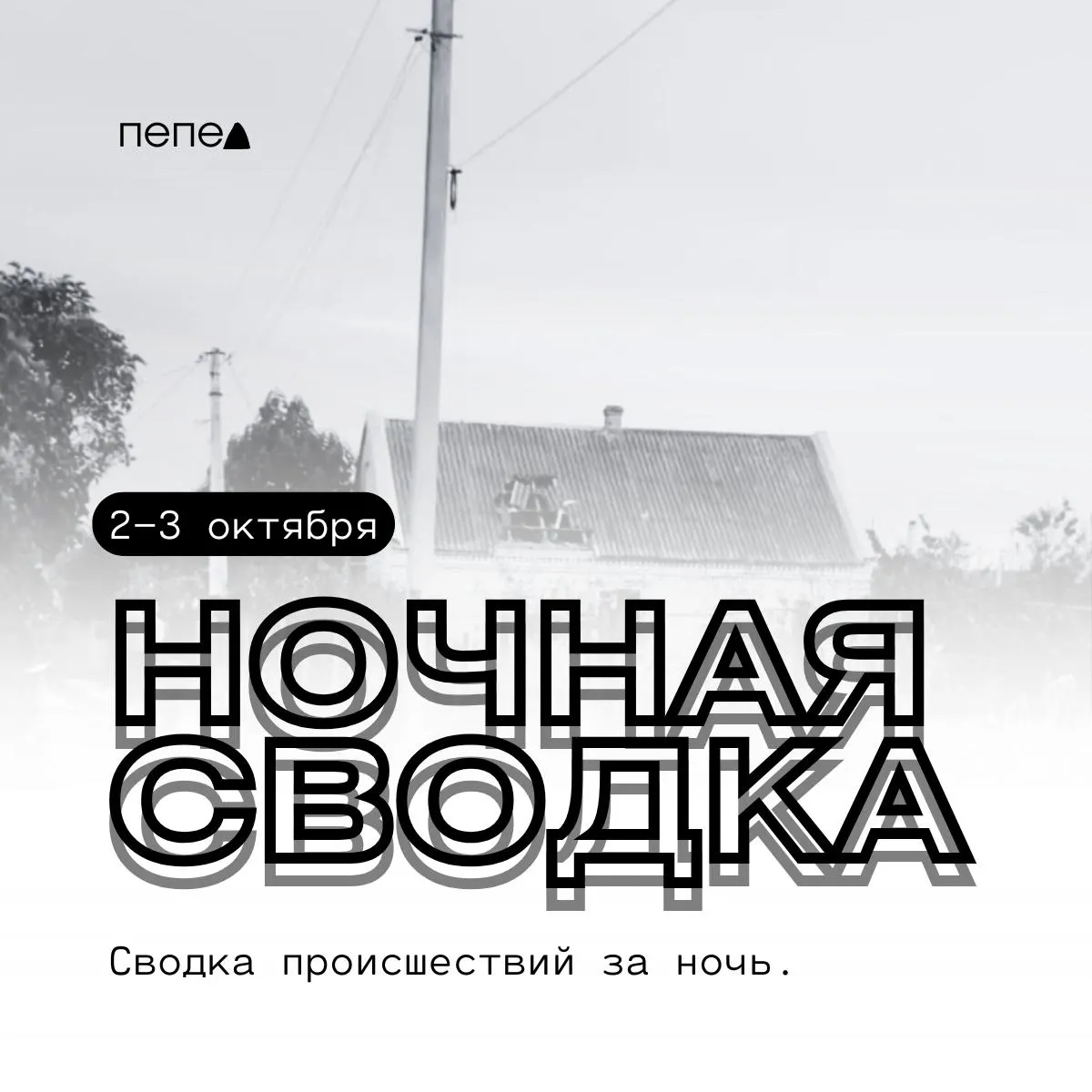 За ночь 2–3 октября в Белгородской области зафиксированы ранения трёх человек, в том числе ребёнка, и повреждения домов, техники и инфраструктуры в нескольких округах.