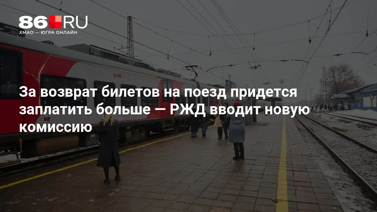 Размер комиссии за возврат билета зависит от срока до отправления: чем ближе дата рейса, тем выше сбор.
