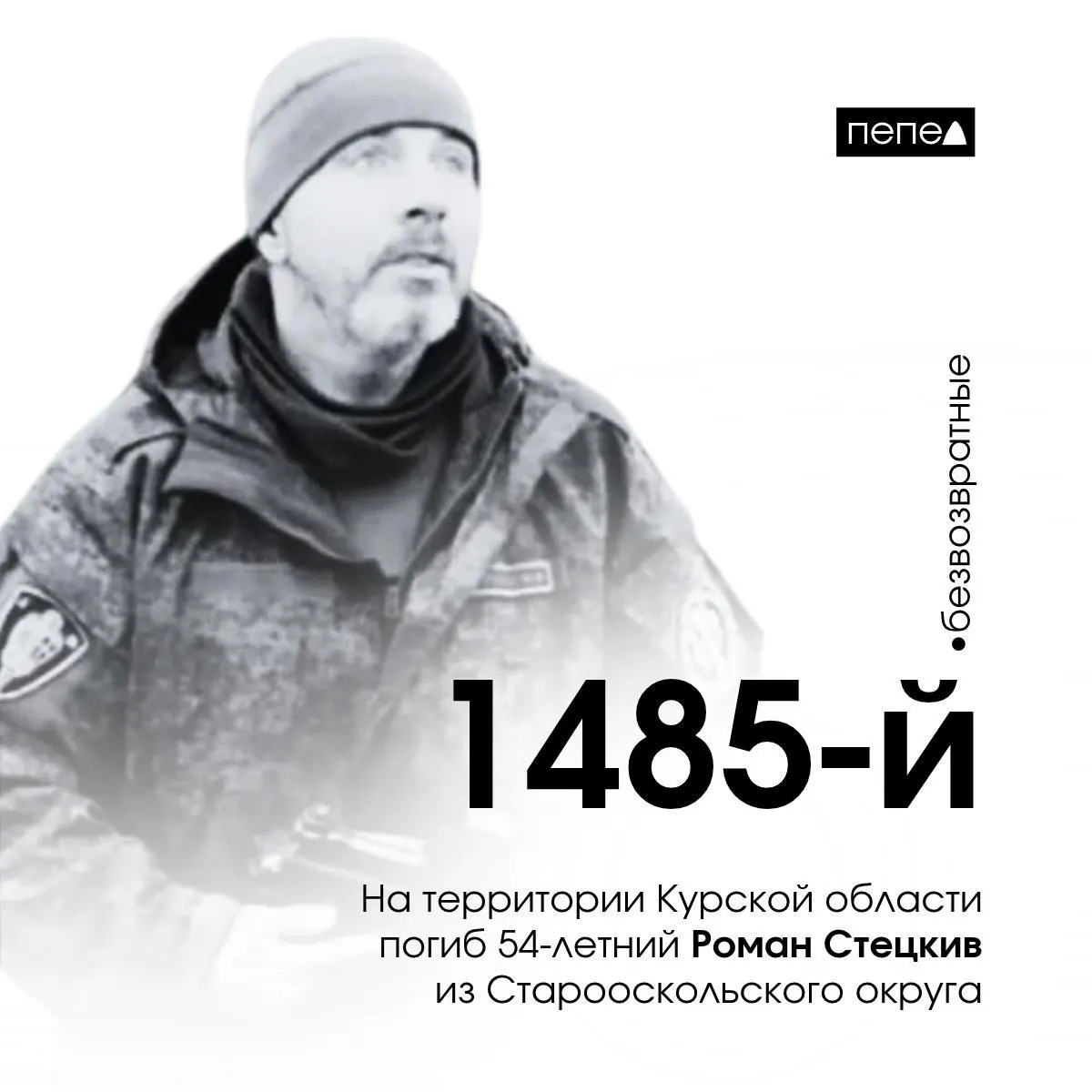 54-летний доброволец Роман Стецкив из Старооскольского округа погиб в Курской области; это 1485-й погибший белгородский военнослужащий.