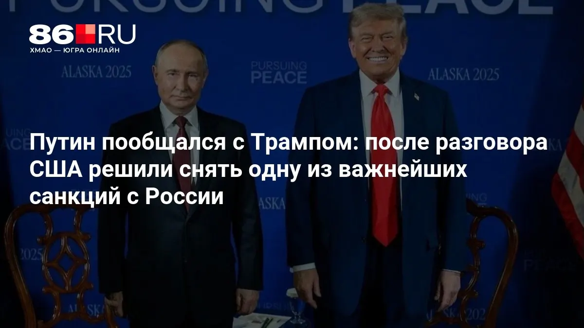 После телефонного разговора президентов США и России принято решение снять одну из ключевых санкций против России.