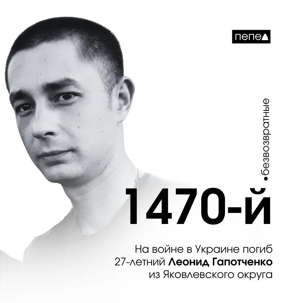 Белгородская область сообщает о гибели Леонида Гапотченко, 27 лет, ставшем 1470-м погибшим белгородцем на войне.