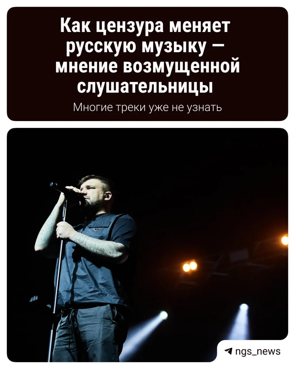 Обсуждается влияние нового регулятивного давления на российскую музыку и ответы артистов на запреты.