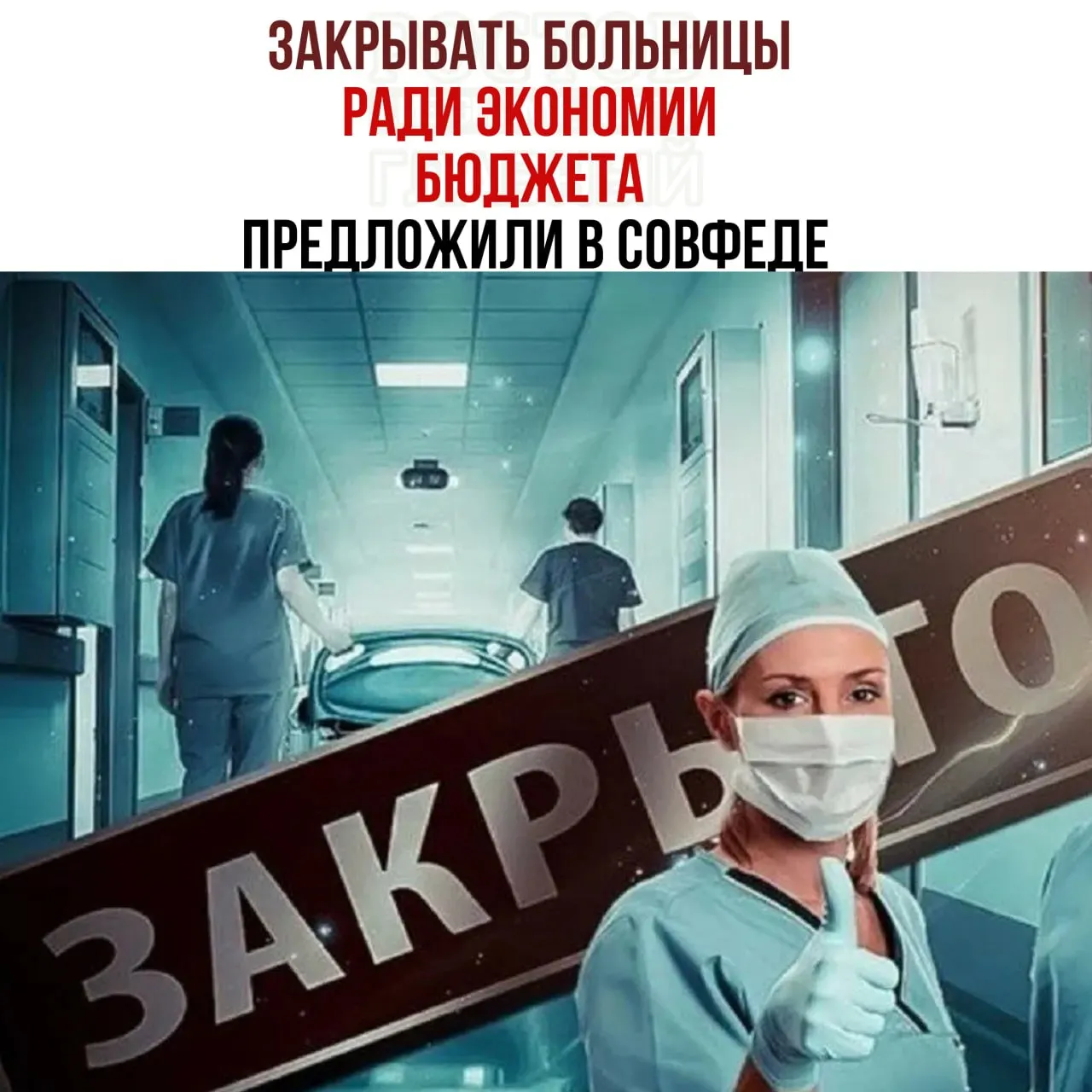 В ходе обсуждения предлагается проверить целесообразность содержания небольших медучреждений и перенаправлять пациентов в крупные центры.