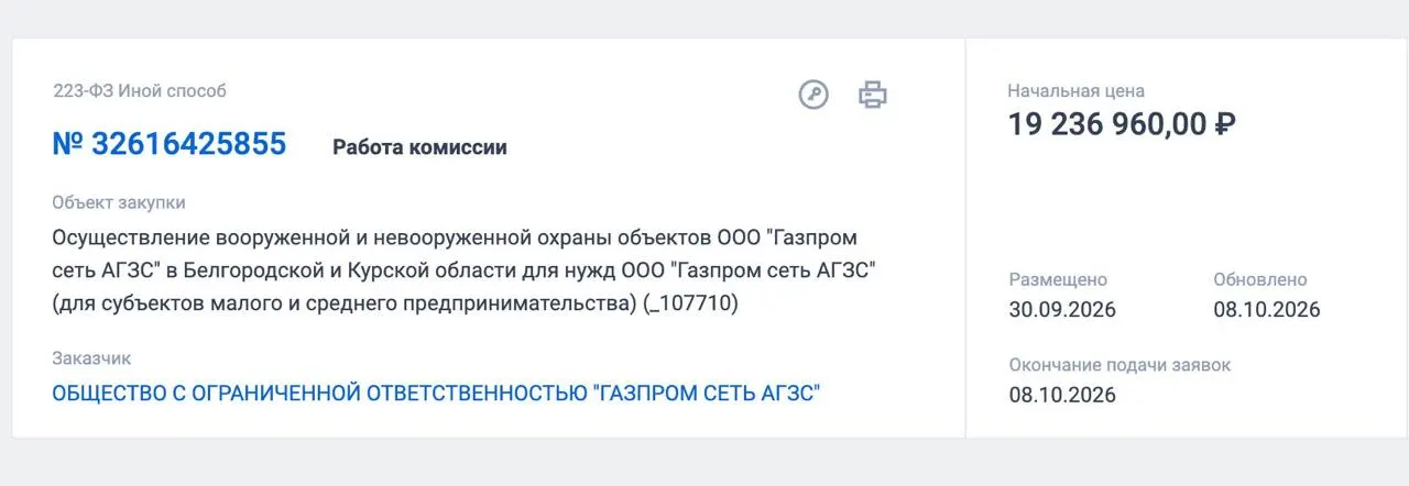 Начался тендер на охрану газонаполнительных станций в Белгородской и Курской областях. Контракт — 19,2 млн рублей, срок выполнения — с 1 ноября 2026 года по 1 июля 2027 года.