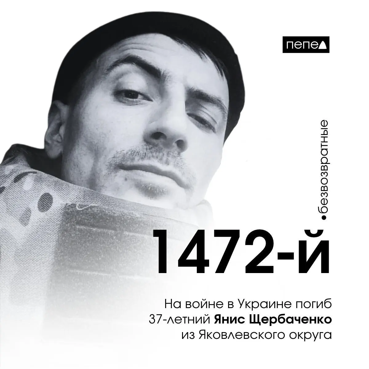 37-летний Янис Щербаченко из Яковлевского округа Белгородской области погиб на фронте в Украине 8 ноября 2024 года. Это 1472-й белгородец, погибший во время войны.