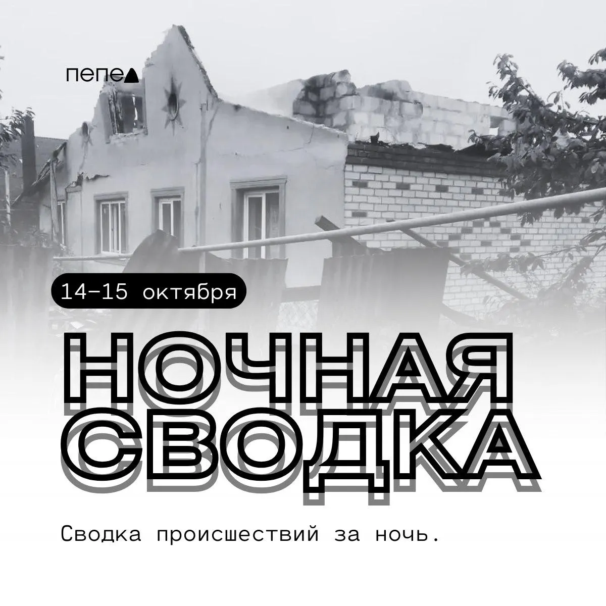 За ночь в регионе зафиксированы ранения трёх человек, повреждены дома и инфраструктура в нескольких районах.