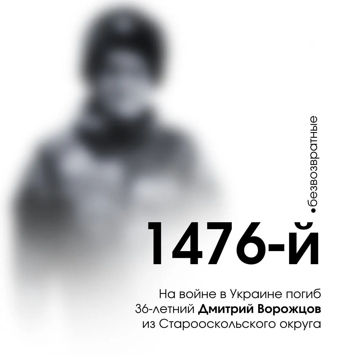 Сообщается о гибели 36-летнего белгородца, ставшего 1476-м погибшим военнослужащим из Белгородской области.