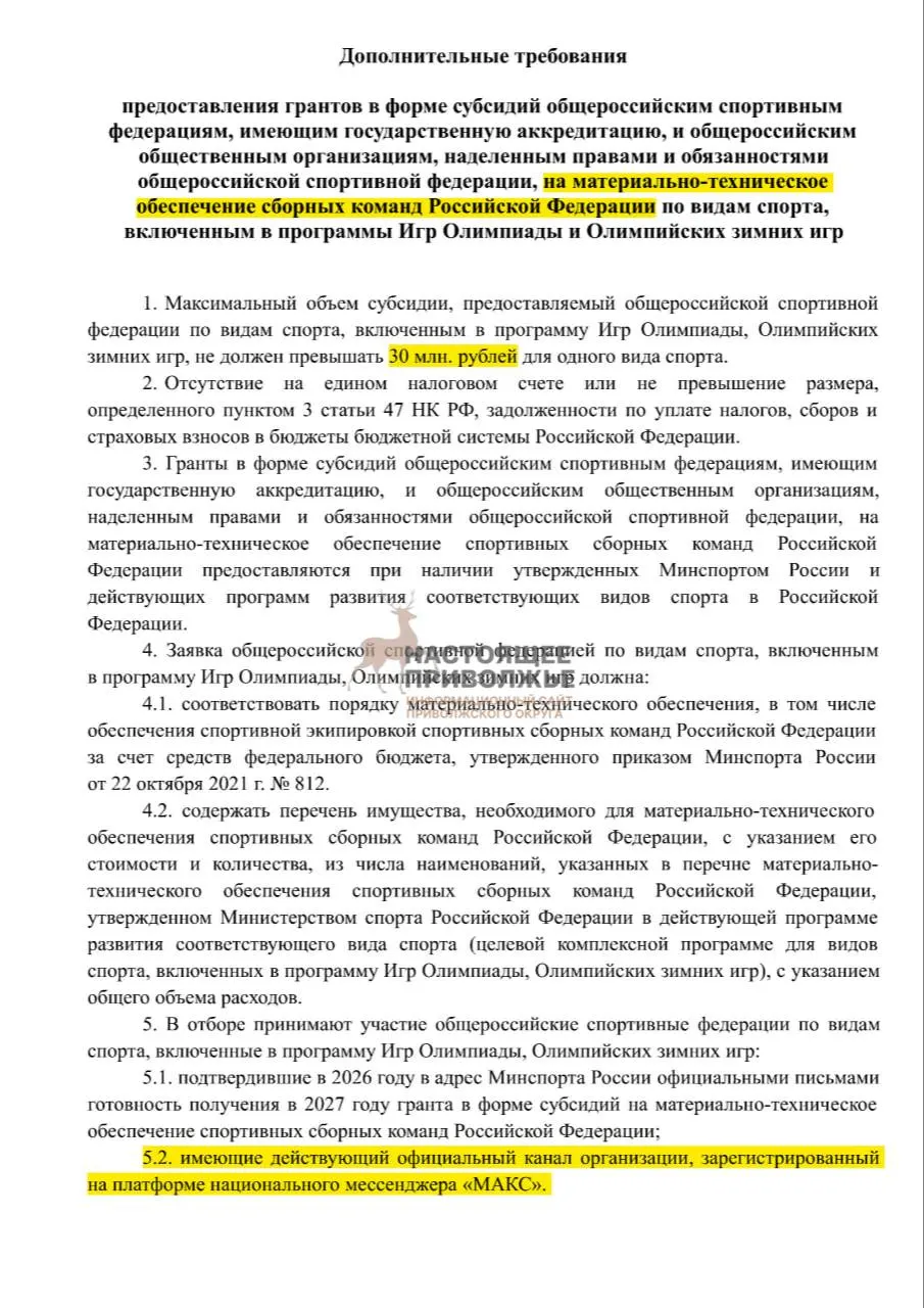 Федеральные спортивные федерации рискуют лишиться финансирования на инвентарь, если не создадут официальные каналы в госмессенджере Макс. Максимальная субсидия — 30 млн рублей на организацию.