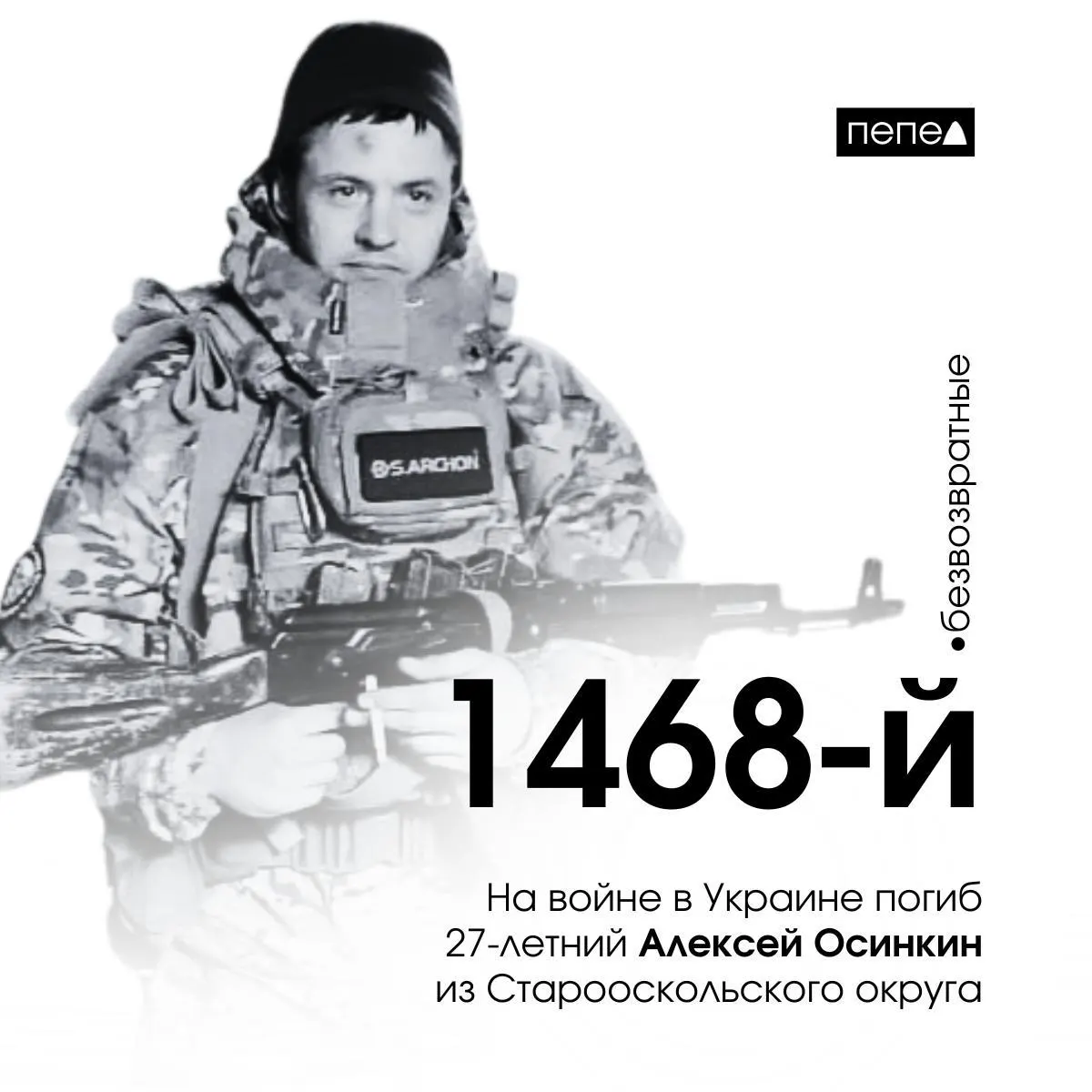 27-летний Алексей Осинкин из Старооскольского округа погиб 1 октября 2025 года во время боевых действий на Украине; ранее был осуждён за мошенничество и вышел на свободу в декабре 2024 года.