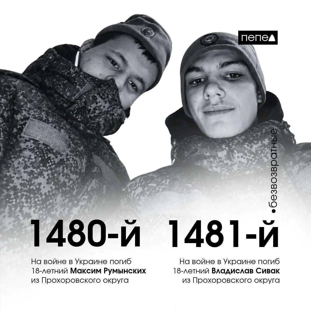18-летние жители Прохоровского округа погибли в боевых действиях под Луганской областью 16 ноября 2025 года. По данным местных источников, они служили в 752-м мотострелковом полку. В регионе речь идёт о тысячах погибших за годы конфликта.