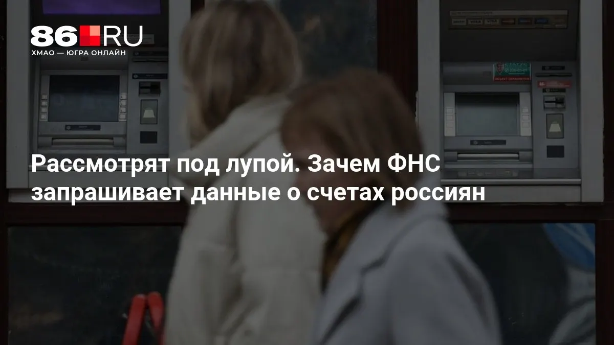 Разбор того, какие данные запрашивает налоговая служба и как это влияет на каждого клиента банка.